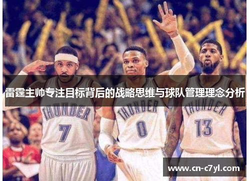 雷霆主帅专注目标背后的战略思维与球队管理理念分析