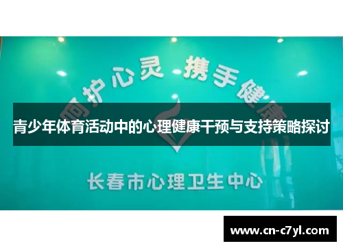 青少年体育活动中的心理健康干预与支持策略探讨