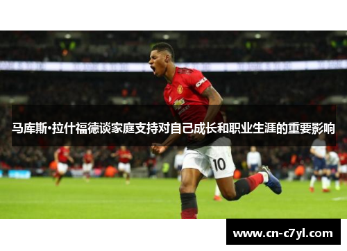 马库斯·拉什福德谈家庭支持对自己成长和职业生涯的重要影响
