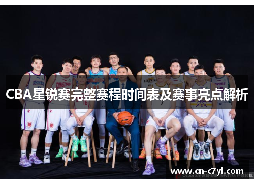 CBA星锐赛完整赛程时间表及赛事亮点解析