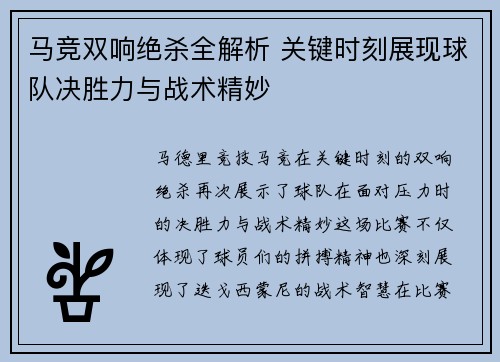 马竞双响绝杀全解析 关键时刻展现球队决胜力与战术精妙