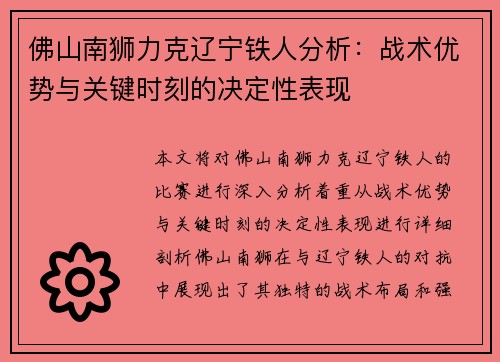 佛山南狮力克辽宁铁人分析：战术优势与关键时刻的决定性表现