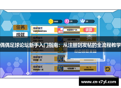 偶偶足球论坛新手入门指南：从注册到发帖的全流程教学