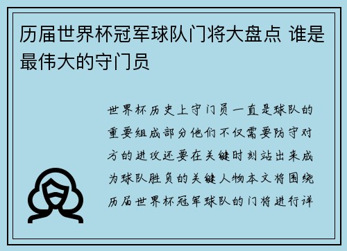 历届世界杯冠军球队门将大盘点 谁是最伟大的守门员