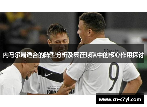 内马尔最适合的阵型分析及其在球队中的核心作用探讨