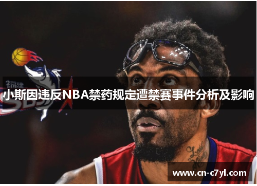 小斯因违反NBA禁药规定遭禁赛事件分析及影响