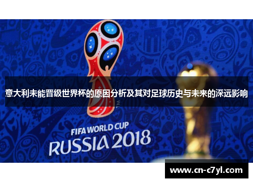 意大利未能晋级世界杯的原因分析及其对足球历史与未来的深远影响