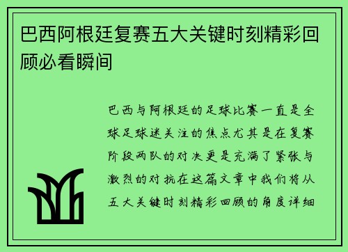 巴西阿根廷复赛五大关键时刻精彩回顾必看瞬间