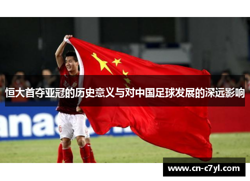 恒大首夺亚冠的历史意义与对中国足球发展的深远影响