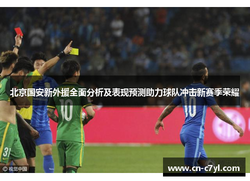 北京国安新外援全面分析及表现预测助力球队冲击新赛季荣耀