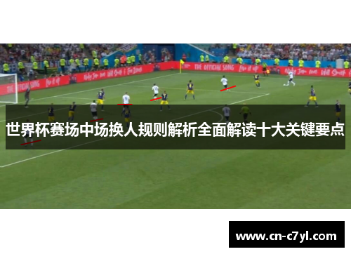 世界杯赛场中场换人规则解析全面解读十大关键要点