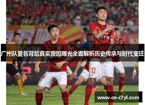 广州队更名背后真实原因曝光全面解析历史传承与时代变迁
