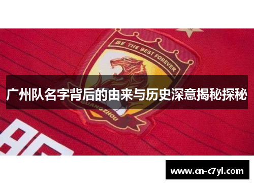 广州队名字背后的由来与历史深意揭秘探秘