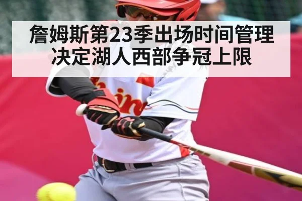 詹姆斯第23季出场时间管理决定湖人西部争冠上限（c7）