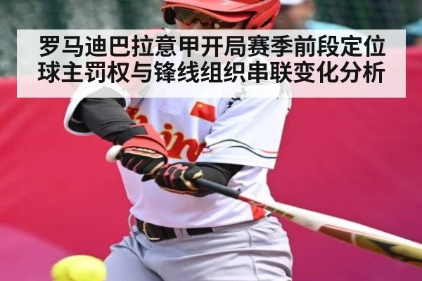 罗马迪巴拉意甲开局赛季前段定位球主罚权与锋线组织串联变化分析（c7）