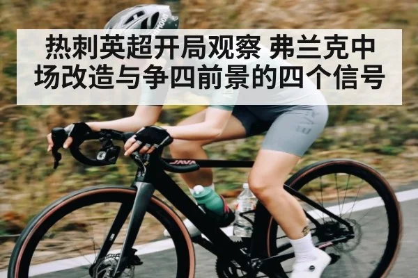 热刺英超开局观察 弗兰克中场改造与争四前景的四个信号 - c7c7.app